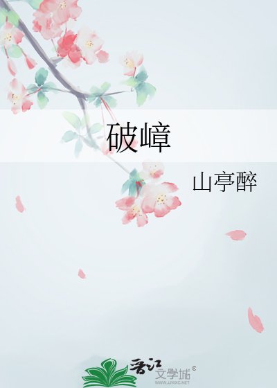 《破嶂》