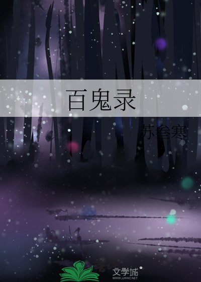 百鬼录