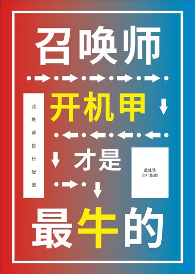 星際第一召喚機甲師