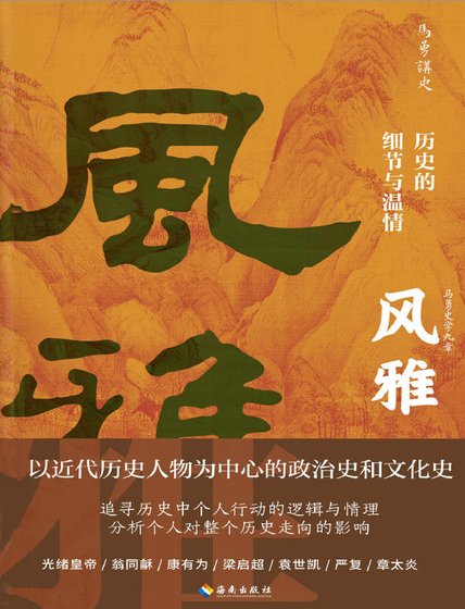 風雅：歷史的細節與溫情（出版書）
