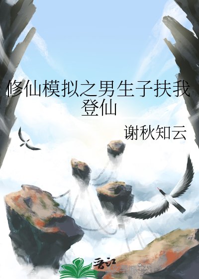 《修仙模擬之男生子扶我登仙》