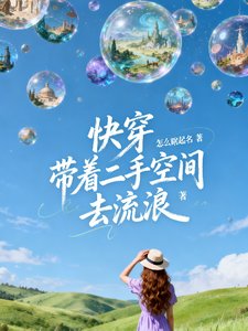 快穿：帶著二手空間去流浪