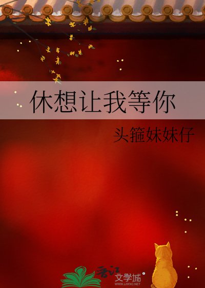 休想讓我等你