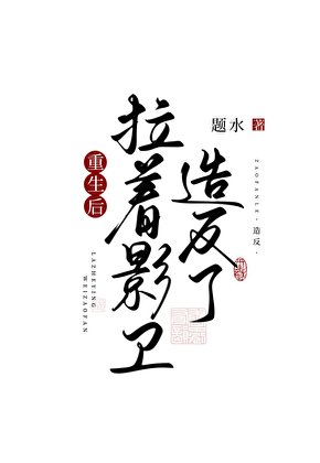 《重生后拉着影卫造反了》