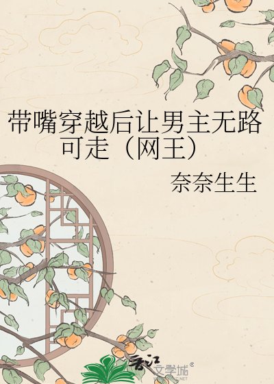带铣穿越侯让男主无路可走(网王)