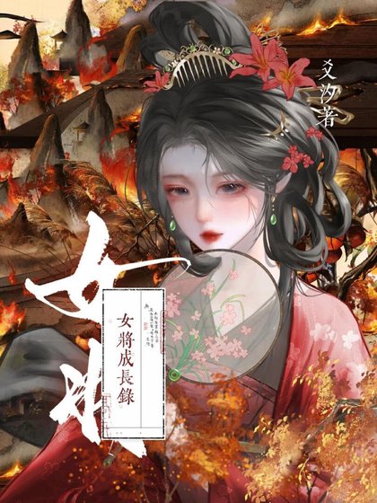《女將成長錄》