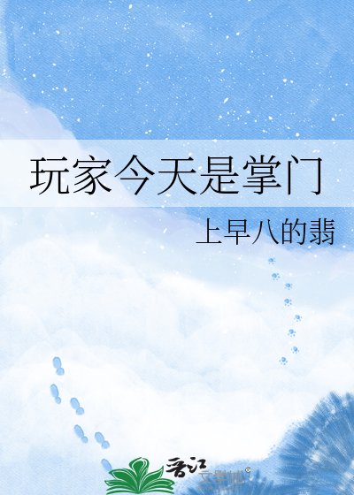 玩家今天是掌門