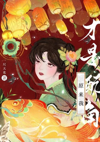 《原來我才是配角》