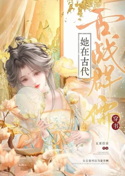 《鹹魚公主靠嘴輸出做女帝》