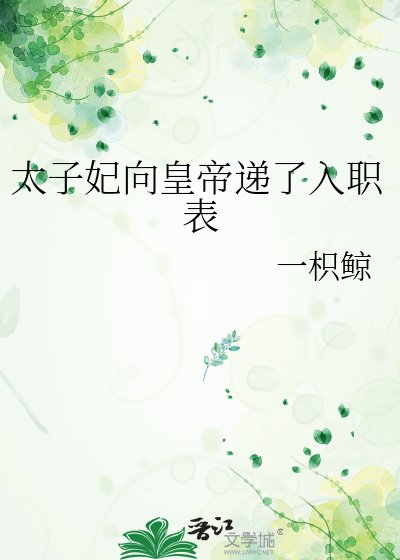 《太子妃向皇帝遞了入職表》