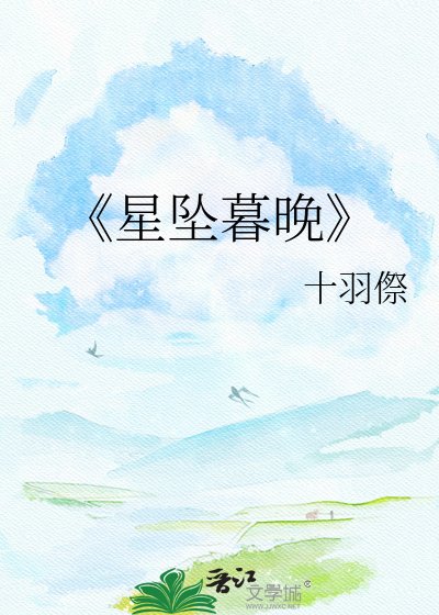 星墜暮晚