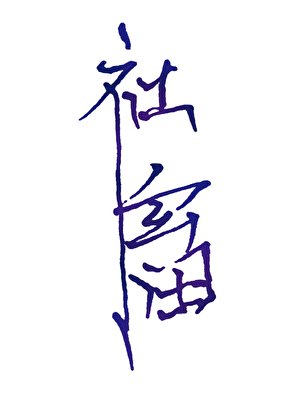 都社畜了,还不能发癫?