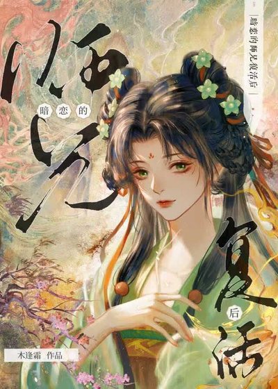《暗恋的师兄复活后》