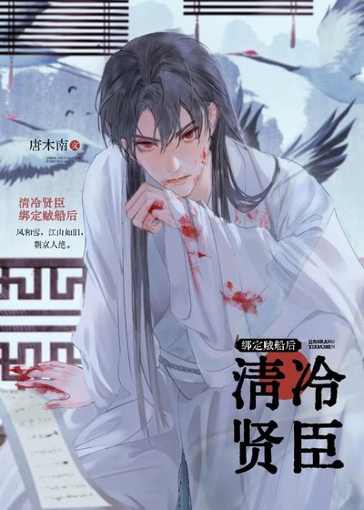 清冷賢臣繫結賊船後