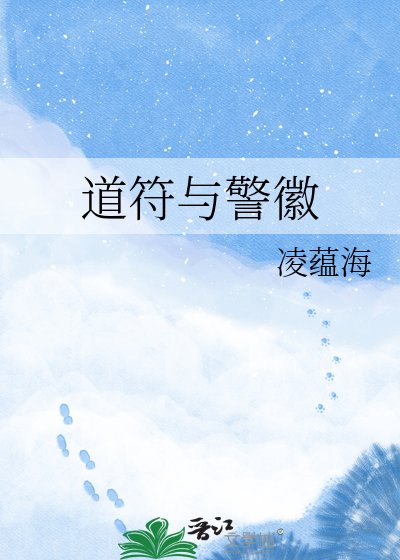 《道符與警徽》