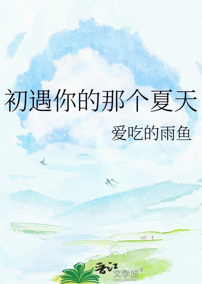 《初遇你的那個夏天》