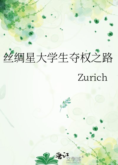 丝绸星大学生夺权之路