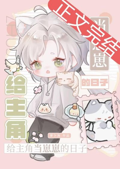 給主角當崽崽的日子
