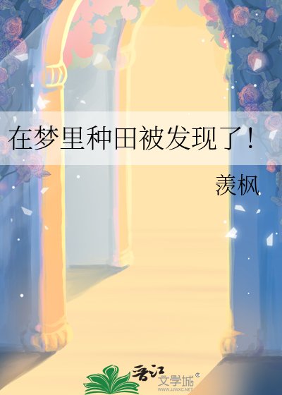 《在夢裡種田被發現了!》