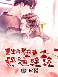 《重生六零之好運連連》