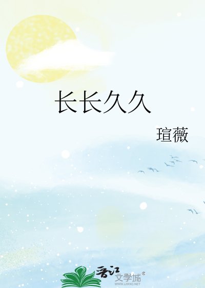 《長長久久》