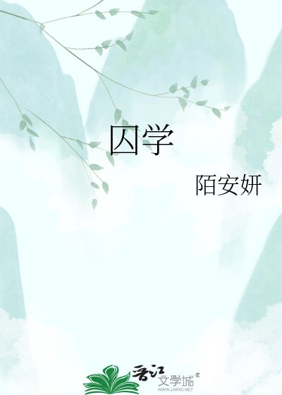 《囚學》