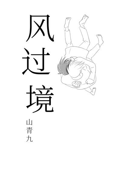 《风过境》