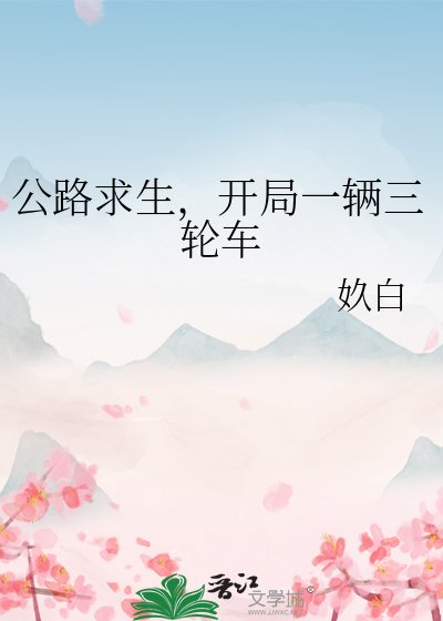 公路求生,開局一輛三輪車