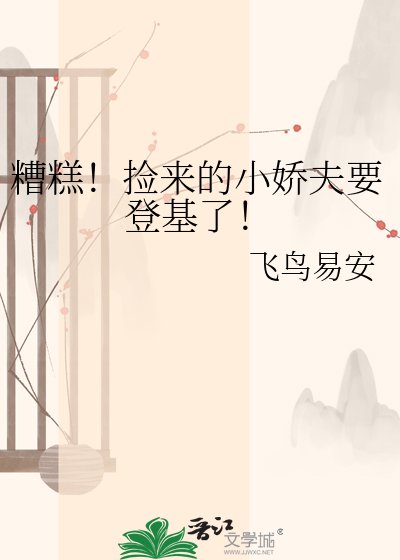 《糟糕!撿來的小嬌夫要登基了!》