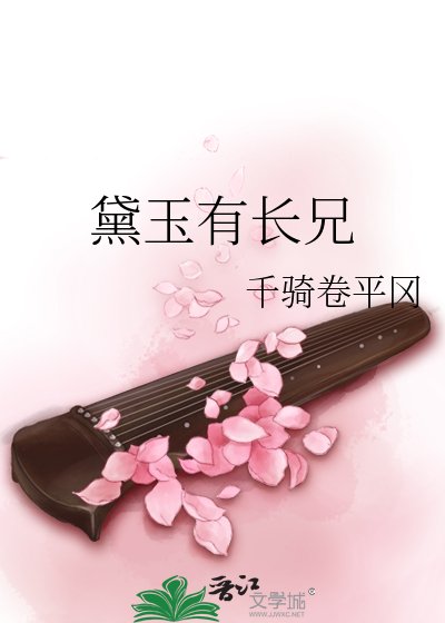 《黛玉有長兄》