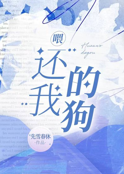 《喂,还我的狗》