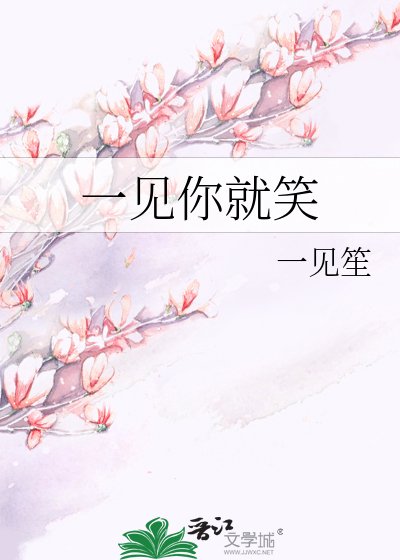 《一見你就笑》