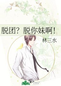 《脫團?脫你妹啊!》