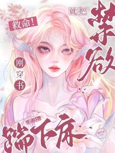 《救命!剛穿書就把禁慾老公踹下床》