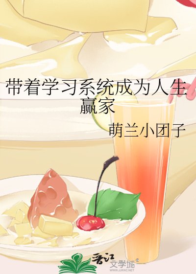 《帶著學習系統成為人生贏家》