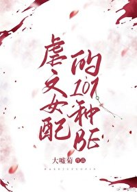 儒文女赔的101种be(跪穿)