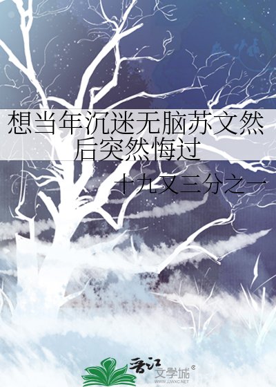 《想当年沉迷无脑苏文然后突然悔过》