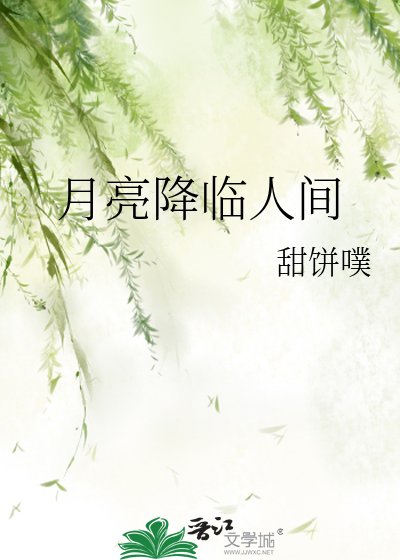 月亮降临人间