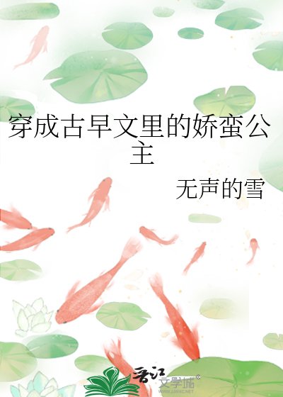 《穿成古早文裡的嬌蠻公主》