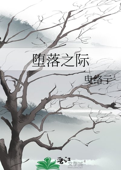 《墮落之際》