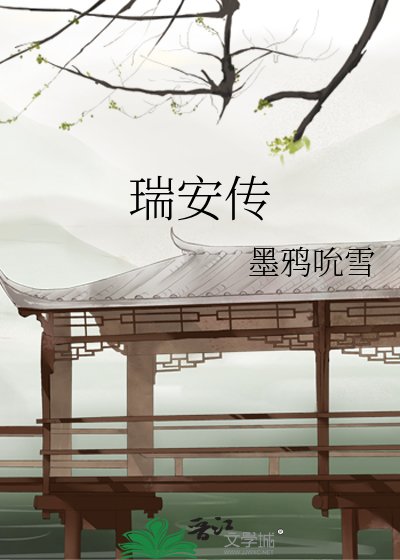 瑞安傳