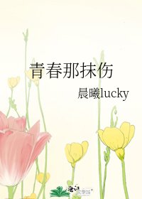《青春那抹傷》