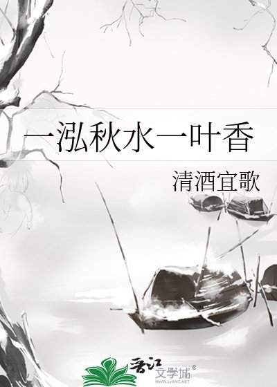 《一泓秋水一葉香》