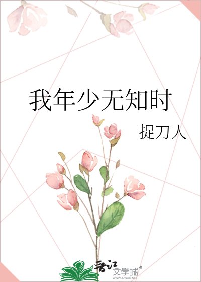 《我年少無知時》