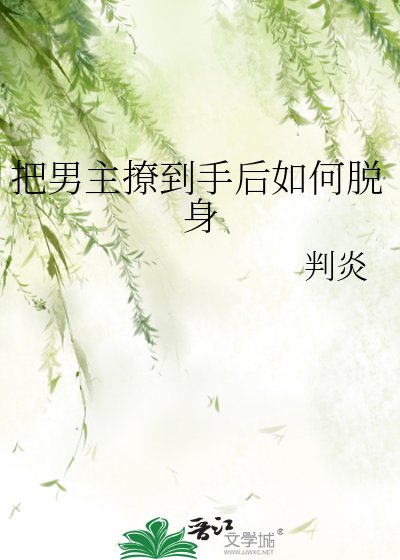 《把男主撩到手後如何脫身》