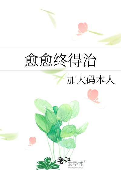《愈愈終得治》