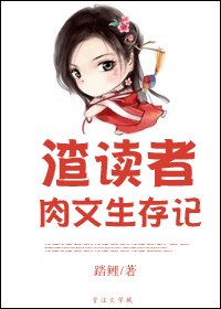 《渣讀者生存記/渣讀者肉文生存記》