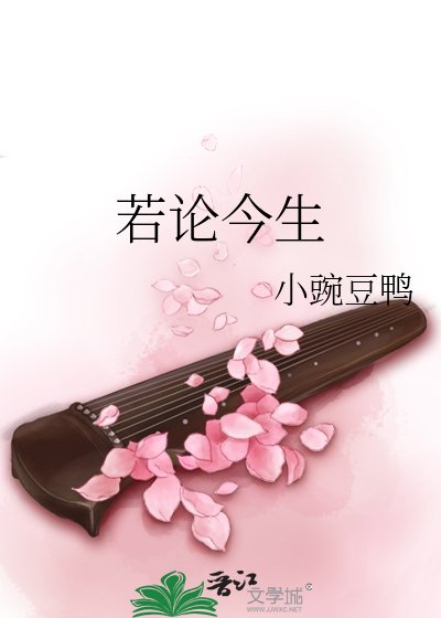 《若論今生》