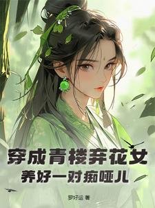 《穿成青樓棄花女,養好一對痴啞兒/魂穿,我成一位毀容村婦/景安晏寧》