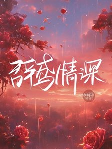 《辭鳶情深》